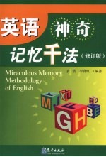 英语神奇记忆千法  （修订版）