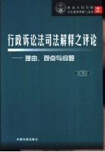 行政诉讼法司法解释之评论  理由、观点与问题