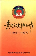 <em>贵州</em>政协工作  1993-1997
