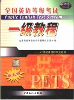 <em>全国</em>英语等级<em>考试</em>一级教程