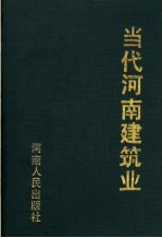 <em>当代</em>河南建筑业