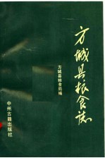 方<em>城县</em>粮食志