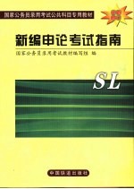 新编<em>申论</em>考试指南