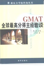 GMAT全球最高分得主经验谈