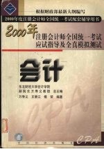 2000年注册会计师全国统一考试应试指导及全真模拟测试  会计