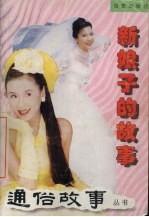 <em>新娘</em>子<em>的</em>故事