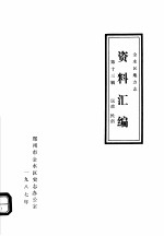 <em>金<em>水区</em></em>地方志资料汇<em>编</em>  第13辑  民政  民俗