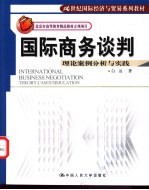 <em>国</em>际商务谈判  理论案例分析与实践
