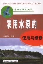农用水泵的<em>使用</em><em>与</em><em>维修</em>