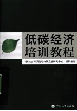 低碳经济培训教程