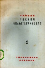 纤维光通讯用GdInAsP/InP双异质结激光器  2