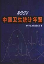 中国<em>卫生</em>统计年鉴  2007