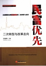 民富优先  二次转型与改革走向