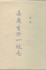 四部丛刊<em>续编</em><em>史部</em>  嘉庆重修一统志  <em>第</em>1<em>册</em>  卷1-23目录2卷