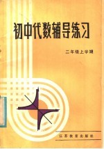 初中代数<em>辅导</em>练习  二年级上学期