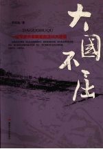 大国不屈：一位军旅作家眼里的汶川<em>大地</em>震