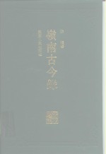 岭南古今录