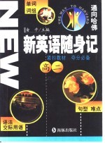 新英语随身记  高二
