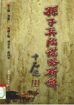 《<em><em>孙子</em><em>兵法</em></em>》谋略新解