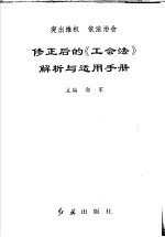 修正后的《工会法》解析与适用手册