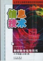 信息技术教师教<em>学</em>指导用书  三-六年级小<em>学</em>用