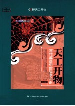 天工开物  古代成语中的科学知识