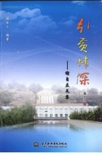 引黄情深  <em>谢</em>自立文集