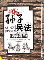 <em><em>孙子</em><em>兵法</em></em>活学活用