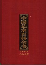 中国艺术百科<em>全书</em>  <em>图文</em><em>珍<em>藏版</em></em>  <em>第</em><em>1</em><em>1</em>卷  民间艺术