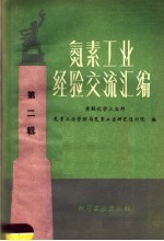 氮素<em>工业</em>经验交流汇编  第2辑