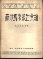 <em>苏联</em>专家<em>报告</em><em>集</em>编  橡胶生产技术