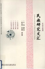 民族研究文汇  社会文化篇