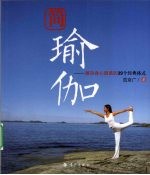 简瑜珈  解决身心困惑的39个经典体式