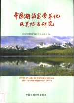 中国湖泊富营养化及其防治研究  中英文对照