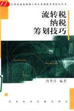 流转税纳税筹划技巧