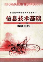 信息<em>技术</em>基础必修教师用书