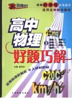 好题巧解  高中物理  3