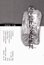 文学批评与文化批判  国际学术研讨会论文集
