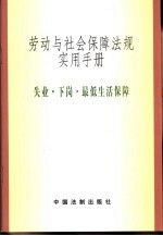 劳动与<em>社会</em>保障法规实用<em>手册</em>  失业·下岗与最低生活保障