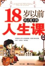 18岁以前孩子要上的<em>人生</em><em>课</em>