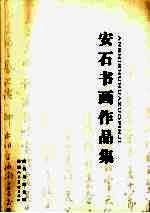 <em>安石</em>书画作品集