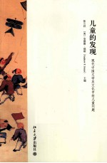 儿童的发现  现代中国文学及文化<em>中的</em>儿童问题