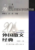 二十世纪外国散文经典