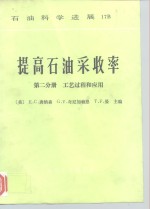 提高石油采收率  第2分册  工艺过程和应用