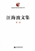 <em>汪</em>海波文集  第3卷
