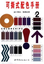 可撕式配色<em>手册</em>  第2册