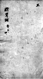 东垣十书  <em>卷</em><em>3</em>-<em>4</em>