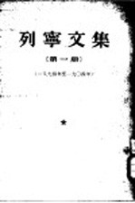 列宁文集  第1册  1894-1904年