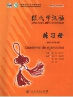 跟我学汉语  西班牙语版  练习册