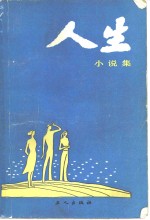 <em>人生</em>小说集
